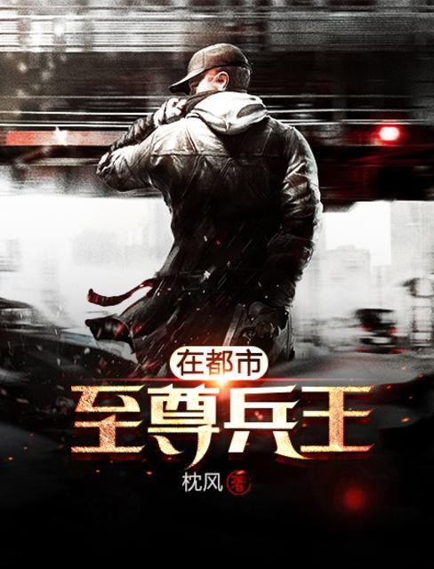 至尊兵王在都市叶千重全文