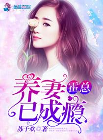 养妻成瘾