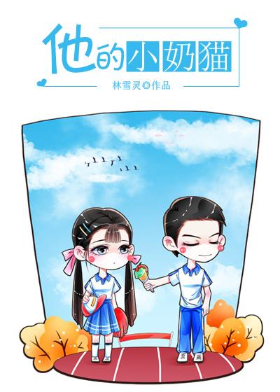 他的小奶猫番外