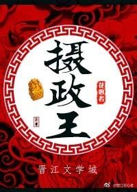 摄政王的马