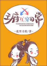 王府互穿日常txt免费