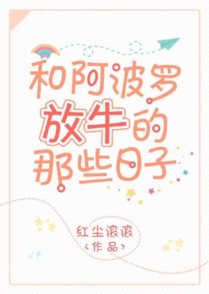 和阿波罗放牛的那些日子番外二