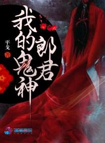 我的鬼神郎君剧情介绍