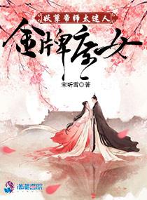 金牌庶女妖孽帝师太迷人txt