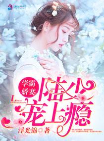 重生学霸的宠妻