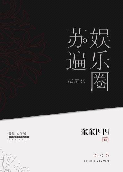 古穿今之苏遍娱乐圈全文免费阅读