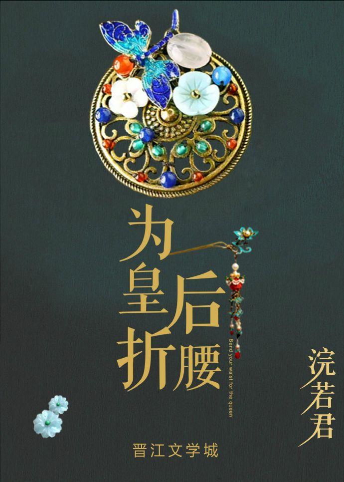 笑佳人为皇后折腰