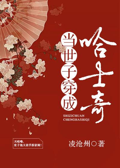 世子是小奶狗