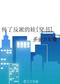 怀了反派的崽[穿书