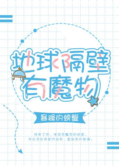 地球隔壁有魔物全文