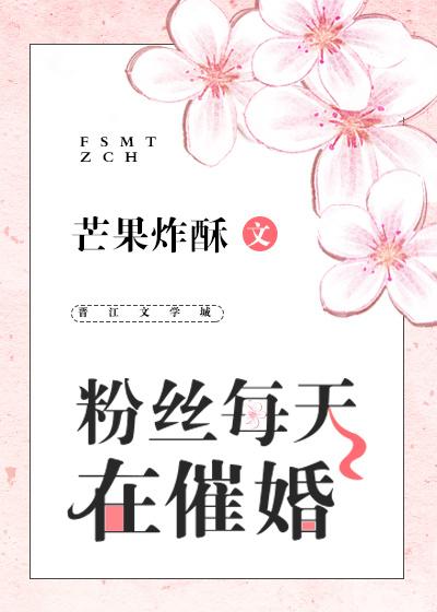 粉丝每天在催婚56章