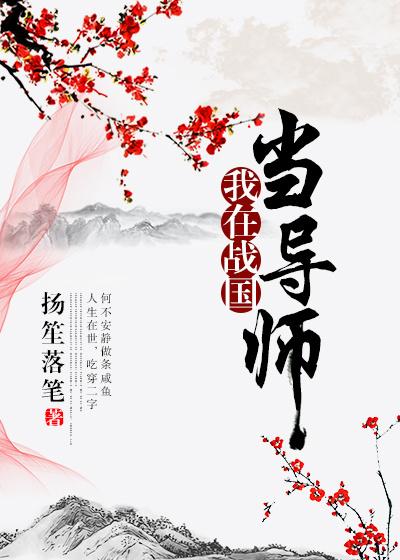 我在战国当导师42