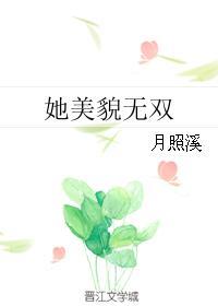 她美貌无双快穿全文免费阅读