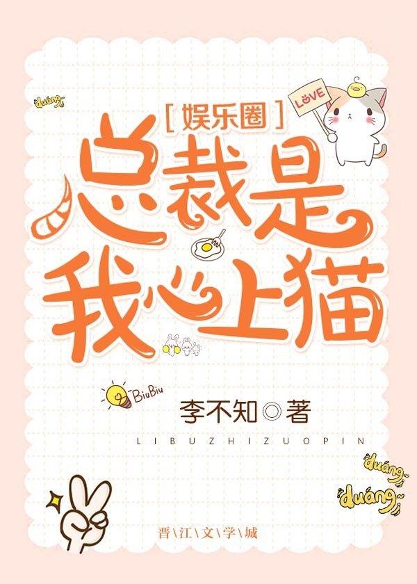 总裁是我心上猫无防盗