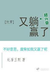 快穿又躺赢了txt