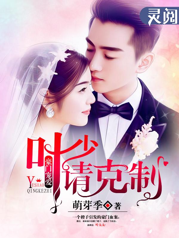 豪门新婚之叶少难防
