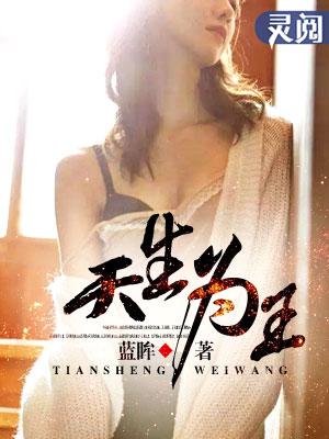 天生为王结局是什么意思