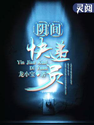 阴间快递员by昨天梦 在线