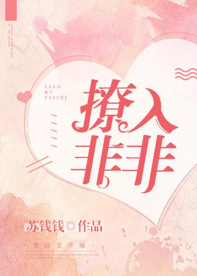 撩入非非by若诗安轩