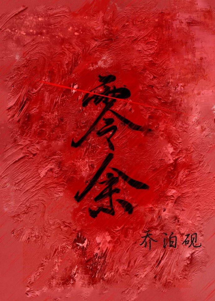 零余末世txt乔泊砚百度