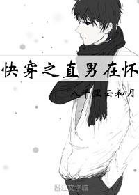 快穿之直男在怀TXT