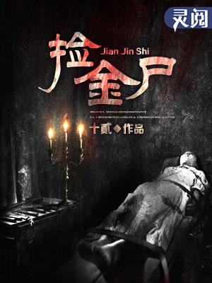 捡金尸百度百科