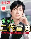 重生之二代富商新笔趣阁