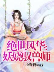 绝世风华逆天驭兽师