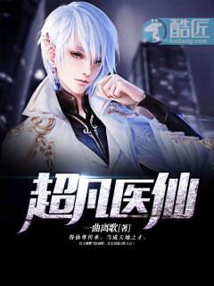 超凡医仙作者一曲离歌