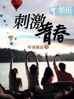 刺激青春在线阅读