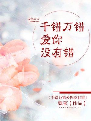 千错万错爱你没有错宣儿老师教学