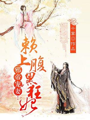邪帝宠妻赖上腹黑狂妃免费阅读