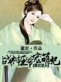 傻女逆天戏冷王