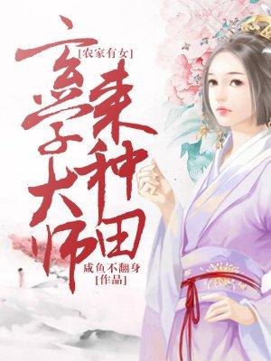 农家有女玄学大师来种田TXT南屯网