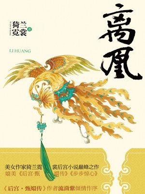 离凰合集全文阅读