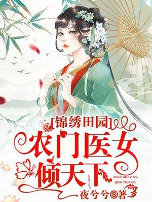 锦绣田园农家小地主无弹窗