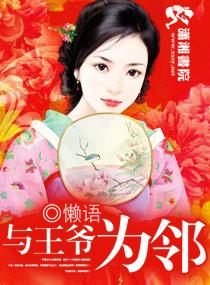 与王爷为邻懒语