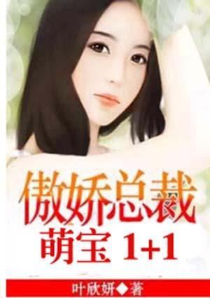 萌宝1+1傲娇总裁晚上撩 第71章