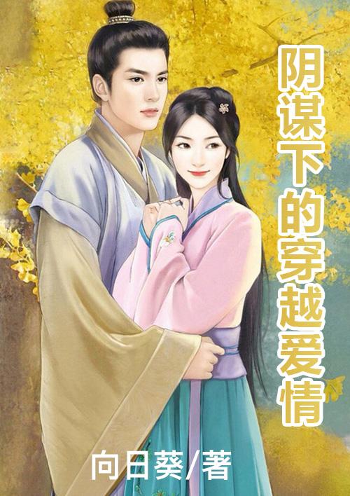 阴谋下的30