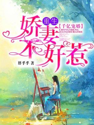 千亿宠婚重生娇妻不好惹 百度