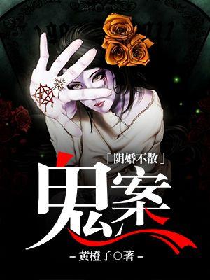 阴婚不散鬼夫放肆宠