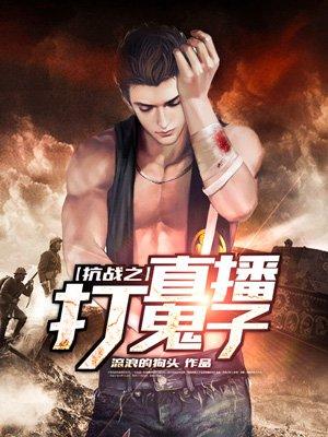 抗战打鬼子视频