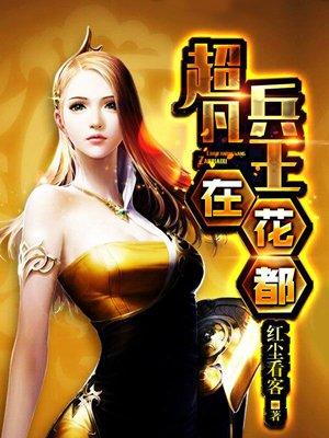 超凡兵王在花都陆乘风