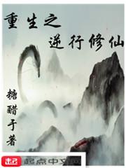 逆行修仙第三季