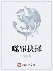 噬罪者在线播放