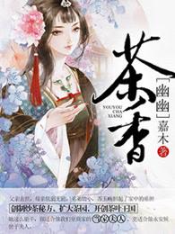 幽幽茶香txt