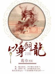 以身饲龙电影版拍摄的吗