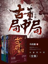 古董局中局第一季