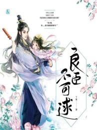 良臣不可逑 百度