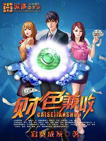 财色兼收下一句是啥
